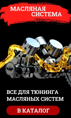 МАСЛЯНАЯ СИСТЕМА