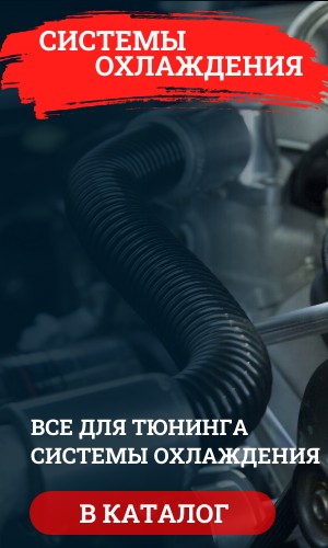 СИСТЕМЫ ОХЛАЖДЕНИЯ 
