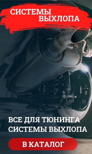 СИСТЕМЫ ВЫХЛОПА