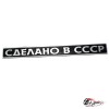 Шильдик "Сделано в СССР" на крышку багажника 2105/07