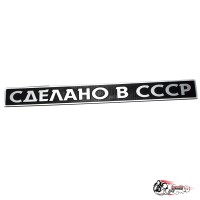 Шильдик "Сделано в СССР" на крышку багажника 2105/07