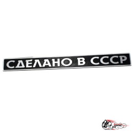 Шильдик "Сделано в СССР" на крышку багажника 2105/07