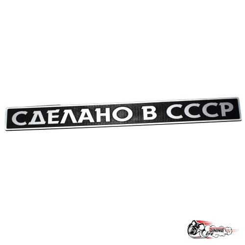 Шильдик "Сделано в СССР" на крышку багажника 2105/07