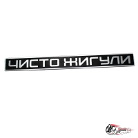 Шильдик "Чисто жигули" на крышку багажника 2105/07