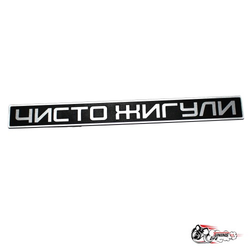 Шильдик "Чисто жигули" на крышку багажника 2105/07