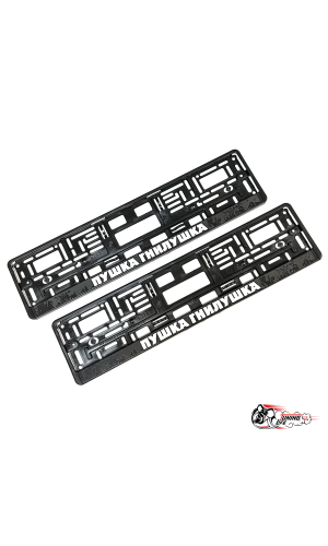 НОМЕРНЫЕ РАМКИ | КРЕПЛЕНИЯ НОМЕРА НОМЕРНЫЕ РАМКИ | КРЕПЛЕНИЯ НОМЕРА