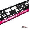 Рамки номерные "СПОРТИВНАЯ" розовые