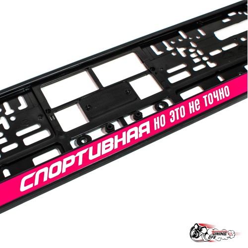 Рамки номерные "СПОРТИВНАЯ" розовые