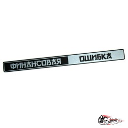 Шильдик "Финансовая ошибка" на крышку багажника 2105/07