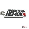 Брелок резиновый ЛЮБИТЕЛЬ НЕМОК
