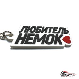 Брелок резиновый ЛЮБИТЕЛЬ НЕМОК