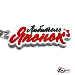 Брелок резиновый ЛЮБИТЕЛЬ ЯПОНОК