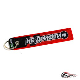 Брелок "НЕ ПОЗОРЬСЯ НЕ ДРИФТИ"