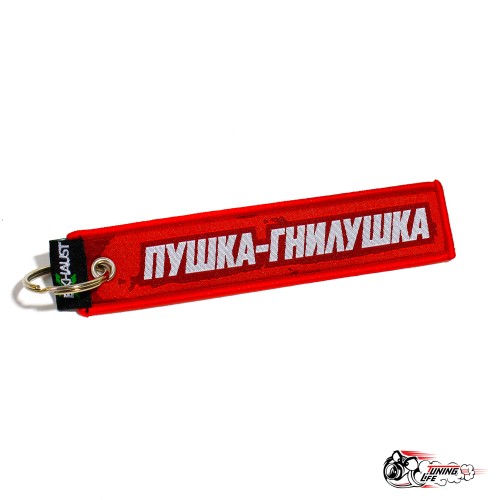 Брелок "ПУШКА-ГНИЛУШКА"