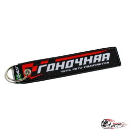 Брелок "ГОНОЧНАЯ чуть чуть получается"