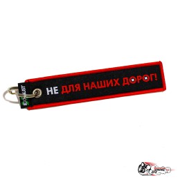 Брелок "НЕ ДЛЯ НАШИХ ДОРОГ!"