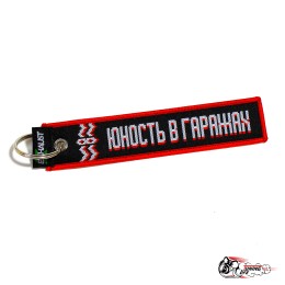 Брелок "ЮНОСТЬ В ГАРАЖАХ МОЛОДОСТЬ НА ВЁДРАХ"