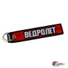 Брелок "ВЕДРОЛЁТ"