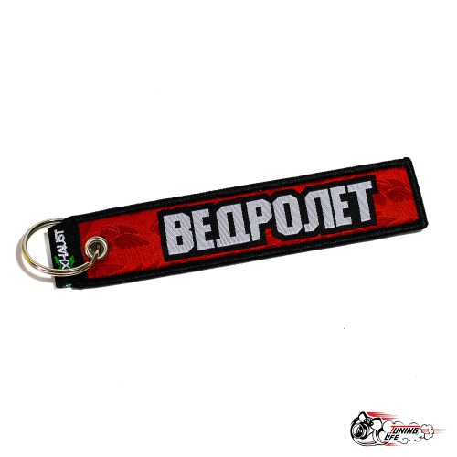Брелок "ВЕДРОЛЁТ"