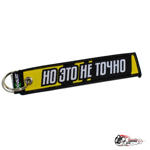 Брелок "СТИЛЬНАЯ НО ЭТО НЕ ТОЧНО"