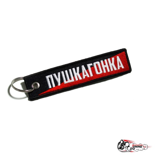 Брелок Пушкагонка