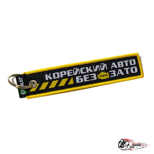 Брелок "Корейский авто без check зато"