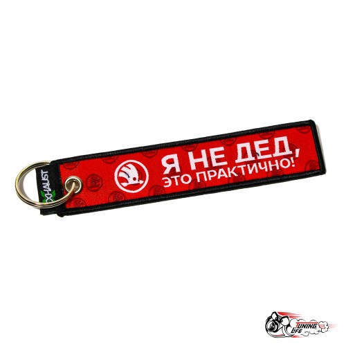 Брелок "SKODA Я НЕ ДЕД, это практично!"