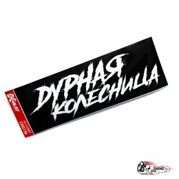 Стикер Дурная колесница