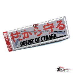 Стикер Оберег от столба