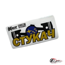 Стикер Стукач