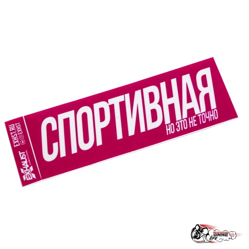 Стикер Спортивная 