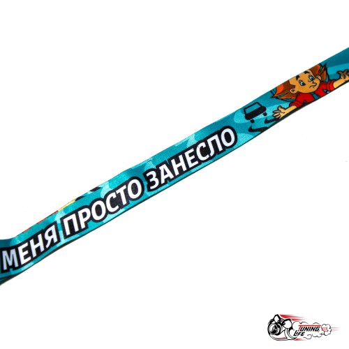 Шнурок для ключей "Просто занесло"