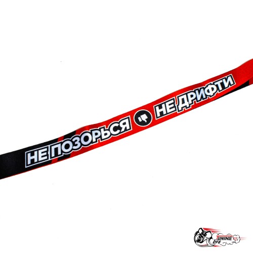 Шнурок для ключей "НЕ ПОЗОРЬСЯ НЕ ДРИФТИ"