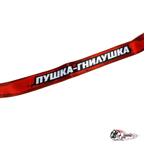 Шнурок для ключей "ПУШКА-ГНИЛУШКА"