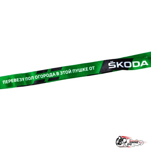 Шнурок для ключей "SKODA перевезу пол огорода"
