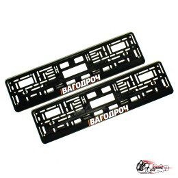 Рамки номерные ВАГОДРОЧ (РУС)