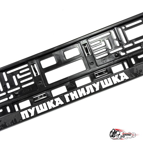 Рамки номерные Пушка гнилушка Н.О