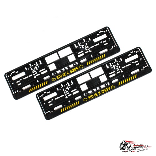 рамки номерные это не к добру