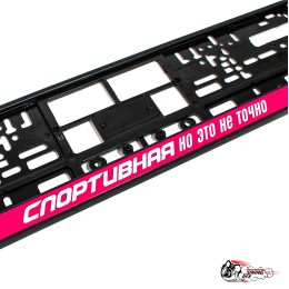 Рамки номерные спортивная (розовые)