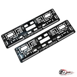 Рамки номерные Старая школа