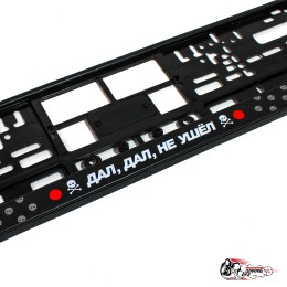 Рамки номерные дал дал не ушел