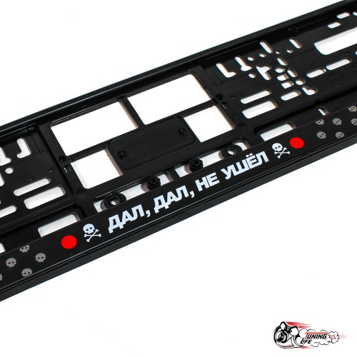 Рамки номерные дал дал не ушел