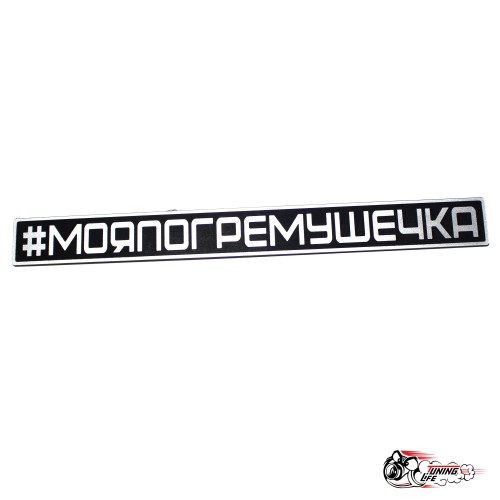 Шильдик МОЯ ПОГРЕМУШЕЧКА на крышку багажника 2105/07