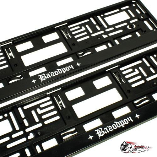 Рамки номерные ВАГОДРОЧ готика (РУС)