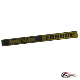 Шильдик Жигули ебаное Золото на крышку багажника 2105/07