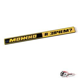 Шильдик "МОЖНО А ЗАЧЕМ" на ВАЗ 2101-2107 (золотой)