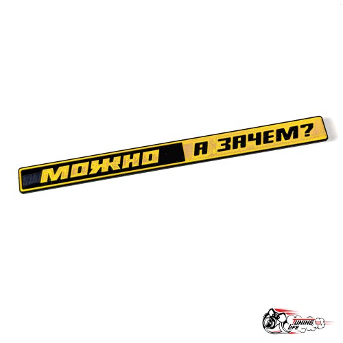 Шильдик "МОЖНО А ЗАЧЕМ" на ВАЗ 2101-2107 (золотой)