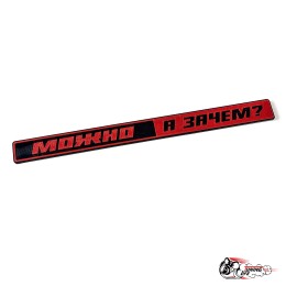 Шильдик "МОЖНО А ЗАЧЕМ" на ВАЗ 2101-2107 (красный)