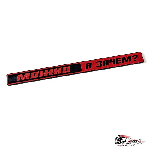 Шильдик "МОЖНО А ЗАЧЕМ" на ВАЗ 2101-2107 (красный)