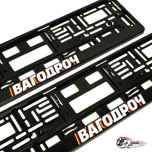 Рамки номерные ВАГОДРОЧ (РУС)